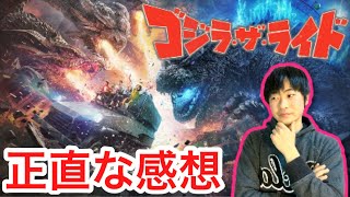 【新アトラクション】西武園ゆうえんち『ゴジラ・ザ・ライド』に乗った正直な感想