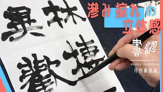 隷書のポイント～滲み・カスレの立体感！〜＜書濤2022 7月号 解説②半紙＞