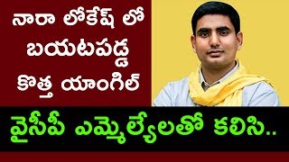 New Angle in Nara Lokesh in AP Assembly | నారా లోకేష్ లో బయటపడ్డ కొత్త యాంగిల్ | Political Bench