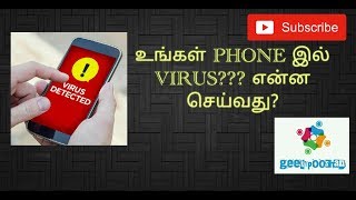 உங்கள் PHONE இல் VIRUS??? என்ன செய்வது? - geeky Pooshan