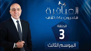 العباقرة قادرون باختلاف | الموسم 3 | فريق طيبة وفريق وادي الملوك | الحلقة 3