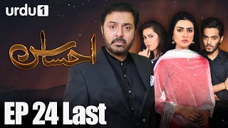 Ahsas - Episode 24 Last | Urdu 1 Dramas | Sarah Khan, Noman Ijaz, Ghana Ali