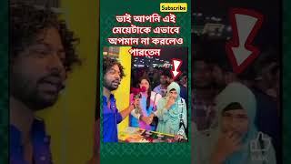 ভাই আপনি এই মেয়েটাকে এভাবে অপমান না করলেও পারতেন #comedy #facts #memes #shorts #shortvideo #short