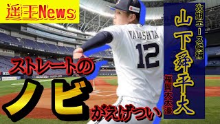 【必見】オリックスルーキー•山下舜平大のノビのあるストレート！イースタンリーグ　NPB