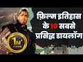 Film History Ke 10 Super Duper Hit Dialogue || फ़िल्म इतिहास के 10 सबसे प्रसिद्ध डायलॉग |