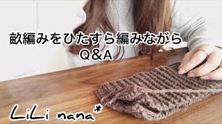 うね編みをひたすら編みながらQ＆A☆編み物をしながらおしゃべり♪