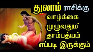 துலாம் ராசி அந்தரங்க ரகசியம்  வெளியே சொல்ல கூடாத பரம ரகசியம்  Jothidam In Tamil