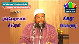 நபித்தோழர்களின் சிறப்புகள் | சகோதரர் கோவை அய்யூப்