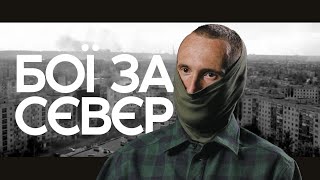 По перехопленням чули їхню паніку: «Откуда они по нам работают?». Воїн ССО про ближні бої у місті