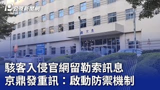 駭客入侵官網留勒索訊息 京鼎發重訊：啟動防禦機制｜20240117 公視晚間新聞