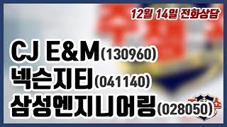 [주식챔피언쇼] 12월 14일 방송 - CJ E\u0026M, 넥슨지티, 삼성엔지니어링