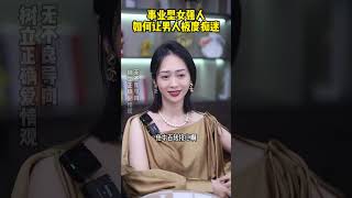 事业型女强人如何让男人极度痴迷2 #感情 #恋爱 #情感