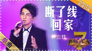 林志炫《断了线》+《回家》 - 单曲纯享《我是歌手》I AM A SINGER【歌手官方音乐频道】