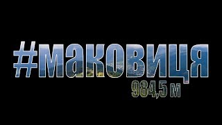 Маковиця. Карпати з висоти - відео з коптера.