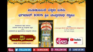 ಮೂಡುಬಿದಿರೆ ಲೆಪ್ಪದ ಬಸದಿಯ ಭಗವಾನ್ 1008 ಶ್ರೀ ಚಂದ್ರನಾಥ ಸ್ವಾಮಿ  38   ವಾರ್ಷಿಕ ಅಟ್ಟಳಿಗೆ ಅಭಿಷೇಕ