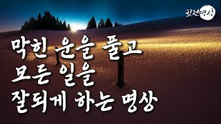 ☯ 막힌 운을 풀고 모든 일을 잘되게 하는 명상의 말씀 ㅣ 충분히 잘하고 있다ㅣ포기하고 싶을때, 놔 버리고 싶을때 나를 다시 일으켜 세우는 용기를 주는 좋은 말씀ㅣ확언 글귀