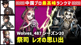 【彫刻師ガラテア】0逃 Wolves_487 祭司/マジシャン/囚人/玩具職人 レオの思い出 シーズン20  中国版最上位ランクマ