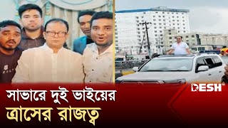 সাভারে দুই ভাইয়ের ত্রাসের রাজত্ব | Savar | News | Desh TV