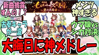 『ももいろ歌合戦で【謎の楽曲】に大興奮のSNS！？』に関するみんなの反応集【ウマ娘プリティーダービー】