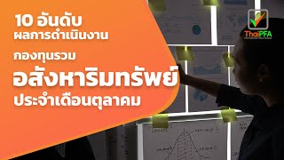 กองทุนรวมอสังหาริมทรัพย์ ผลตอบแทนดีที่สุด ต.ค. 64 | 10 อันดับ กองทุนรวมน่าสนใจ | กองทุนรวมกำไร 2564