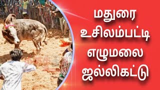 madurai usilampatti elumalai jallikattu 2018| மதுரை உசிலம்பட்டி எழுமலை ஜல்லிகட்டு போட்டி|jallikattu|