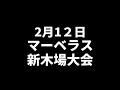 2.12【road to gaeaism】marvelous 2vs1マッチ ダイジェスト