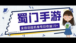 网赚项目  蜀门手游全自动挂机项目，单号日收益15+可无限放大【脚本+教程】