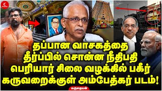 Periyar சிலை வழக்கில் பகீர்! கருவறைக்குள் Ambedkar படம்! Maruthaiyan | Srirangam | Kanal Kannan |BJP