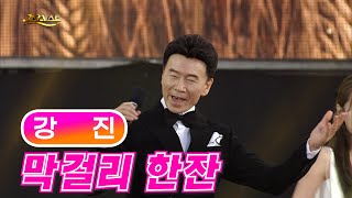 강진 《막걸리 한 잔》 / MBC 가요베스트 부산기장 2부 220618 / [고화질 / 고음질]