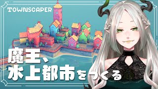 魔王の領地拡大~水上都市編~｜ライザ陛下 /Vtuber