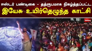 ஈஸ்டர் பண்டிகை - தத்ரூபமாக நிகழ்த்தப்பட்ட இயேசு உயிர்தெழுந்த காட்சி | Easter Sunday | Sathiyam TV