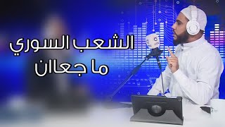 الشعب السوري ما جعااان - كلمات مؤثرة وقوية للداعية محمود الحسنات