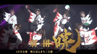 【劇団暁】明石ほんまち三白館【１０月公演】