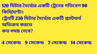 120 মিটার দৈর্ঘ্যের একটি ট্রেনের গতিবেগ 90 কিমি/ঘণ্টা। ট্রেনটি 230 মিটার দৈর্ঘ্যের একটি প্ল্যাটফর্ম