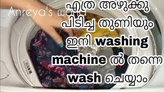 എത്ര അഴുക്കുള്ള തുണിയും washing machine ൽ തന്നെ wash ചെയ്യാം|how to remove tough stains from clothes