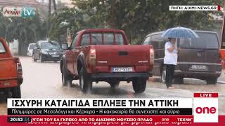 Σαρώνει τη χώρα η κακοκαιρία - Ισχυρή καταιγίδα έπληξε την Αττική