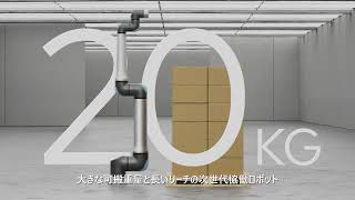 再定義された協働ロボット UR20