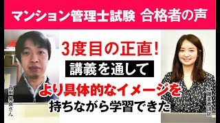 【マンション管理士試験】令和3年合格者インタビュー 品田 晃良さん 3度目の正直！講義を通してより具体的なイメージを持ちながら学習できた｜アガルートアカデミー