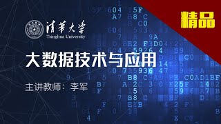 大数据技术与应用 硅谷公司的大数据实战分析3-3大数据简介