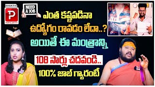 ఎంత కష్టపడినా ఉద్యోగం రావడం లేదా..? Mantra To Get Desired Job Immediately | Muralidhar Sharma