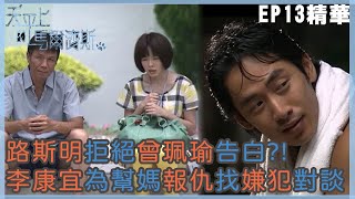 【天平上的馬爾濟斯】路斯明拒絕曾珮瑜告白?! 李康宜為幫媽報仇找嫌犯對談!｜EP13精華 | 李康宜 林佑威