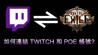 [POE 教學] 如何連結Twitch 和 PoE / PoE 2帳號 | 流亡黯道