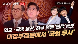 [꽈배기 이슈] 9.11(수) 외교·국방 장관, 하루 전에 ‘불참’ 통보… 대정부질문에서 ‘국회 무시’