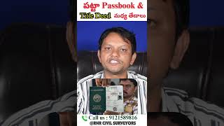 పట్టా Passbook and Title deed మధ్య తేడాలు.........