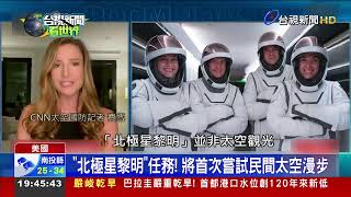 SpaceX獵鷹9號順利升空！ 4太空人展開5天任務