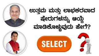 ಉತ್ತಮ ಮತ್ತು ಲಾಭಕರವಾದ ಷೇರುಗಳನ್ನು ಆಯ್ಕೆ ಮಾಡಿಕೊಳ್ಳುವುದು ಹೇಗೆ? | Dr. Bharath Chandra \u0026 Mr. Rohan Chandra