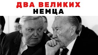 Два великих немца и немецкое экономическое чудо. Неизвестная экономика.