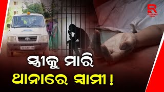 ସ୍ତ୍ରୀକୁ ମାରି ଥାନାରେ ସ୍ୱାମୀ!