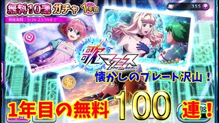 歌マクロス　懐かしのプレート！1年目の無料100連！+おまけアリ！