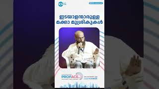 ഇടയാളന്മാരുള്ള മക്കാ മുശ് രികുകൾ | PROFACE 4.0 | DAY 2 | Kannur |